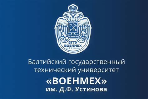 БГТУ «ВОЕНМЕХ» им. Д.Ф. Устинова.